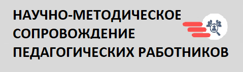 Научно-методическое сопровождение педагогических работников