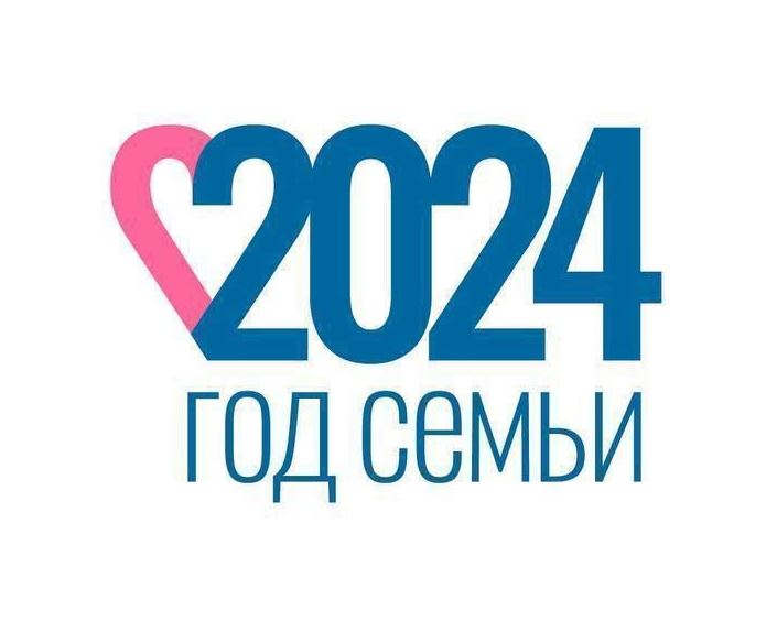 Год семьи 2024