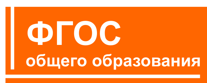 ФГОС ООО