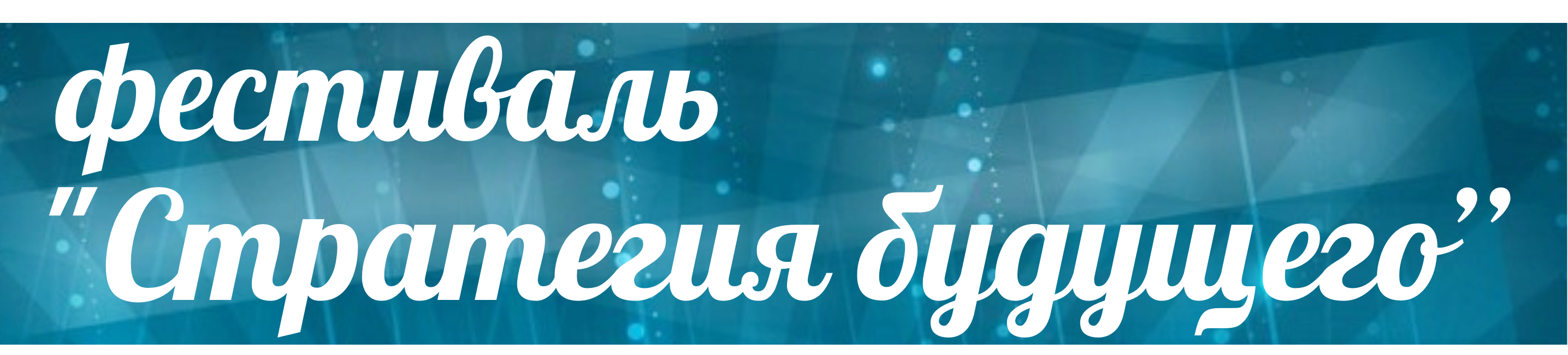 VIII Межрегиональный (с международным участием) фестиваль инновационных педагогических идей «Стратегия будущего»