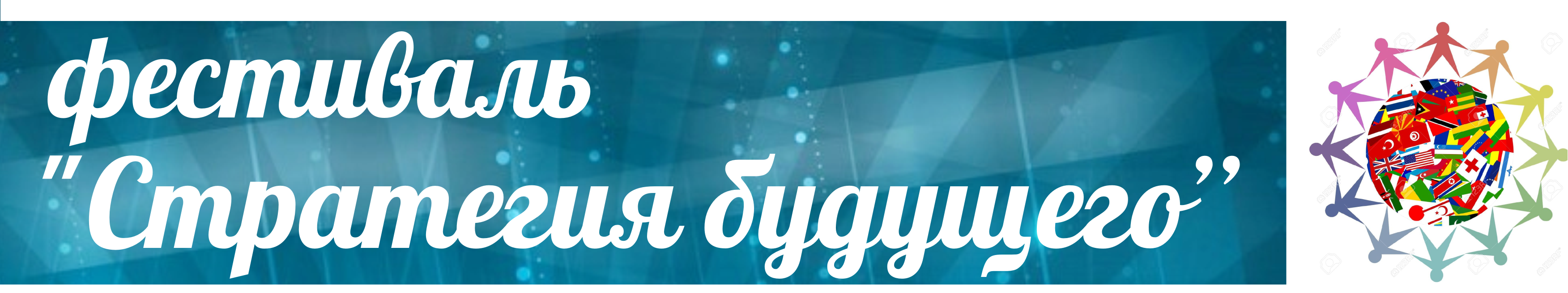 VIII Межрегиональный (с международным участием) фестиваль инновационных педагогических идей «Стратегия будущего»